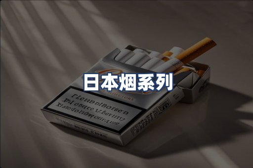 日本烟系列